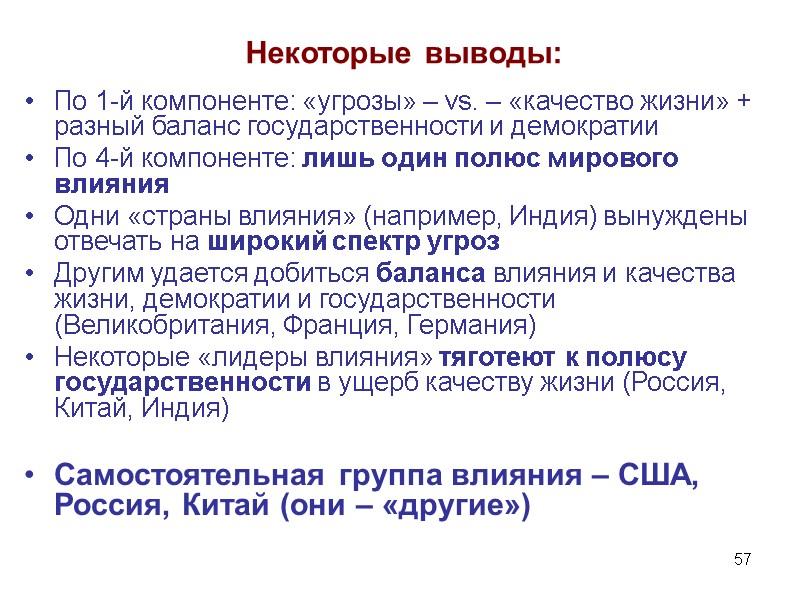 57 Некоторые выводы: По 1-й компоненте: «угрозы» – vs. – «качество жизни» + разный